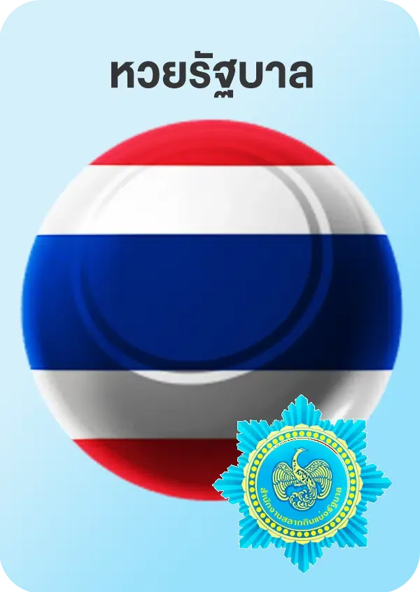 imgi_53_Lotto_Game_หวยรัฐบาล.png
